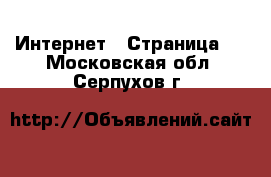  Интернет - Страница 4 . Московская обл.,Серпухов г.